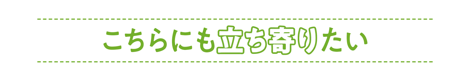 こちらにも立ち寄りたい見出し画像