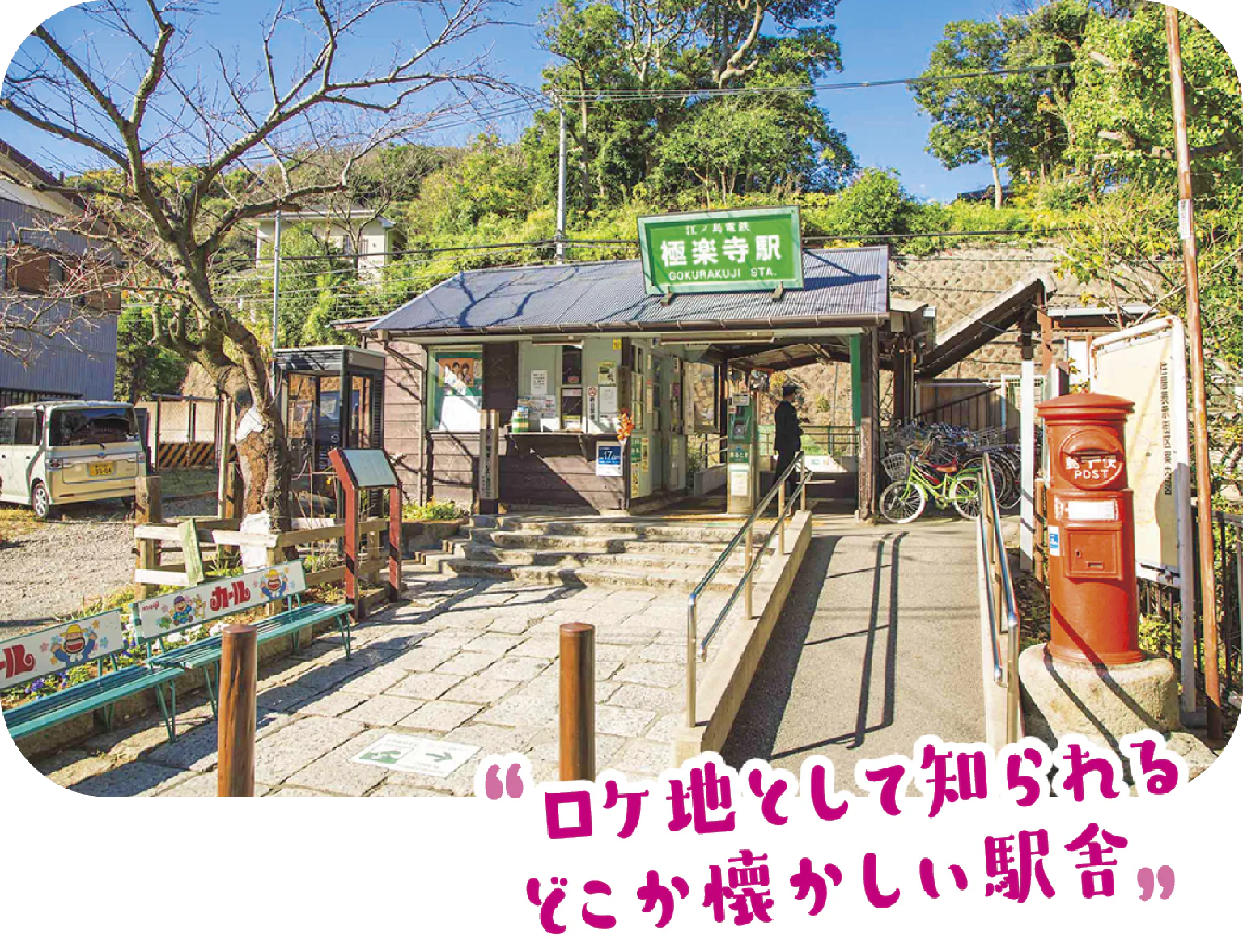 極楽寺駅の外観画像