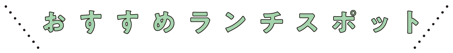 おすすめランチスポットの画像