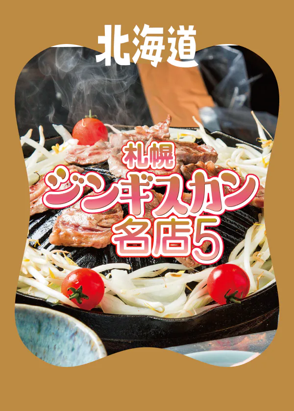 【北海道】札幌で行きたいジンギスカンの名店│おいしい食べ方もご紹介!
