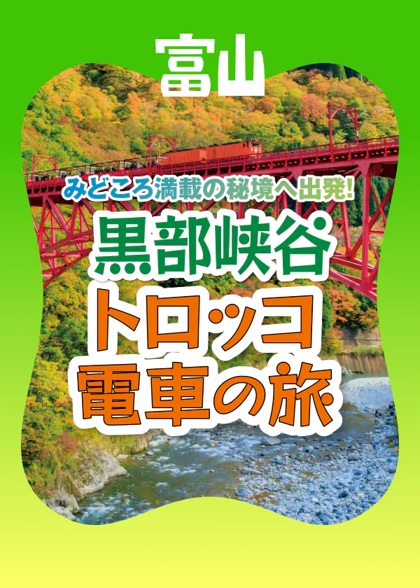 黒部渓谷トロッコ電車の旅