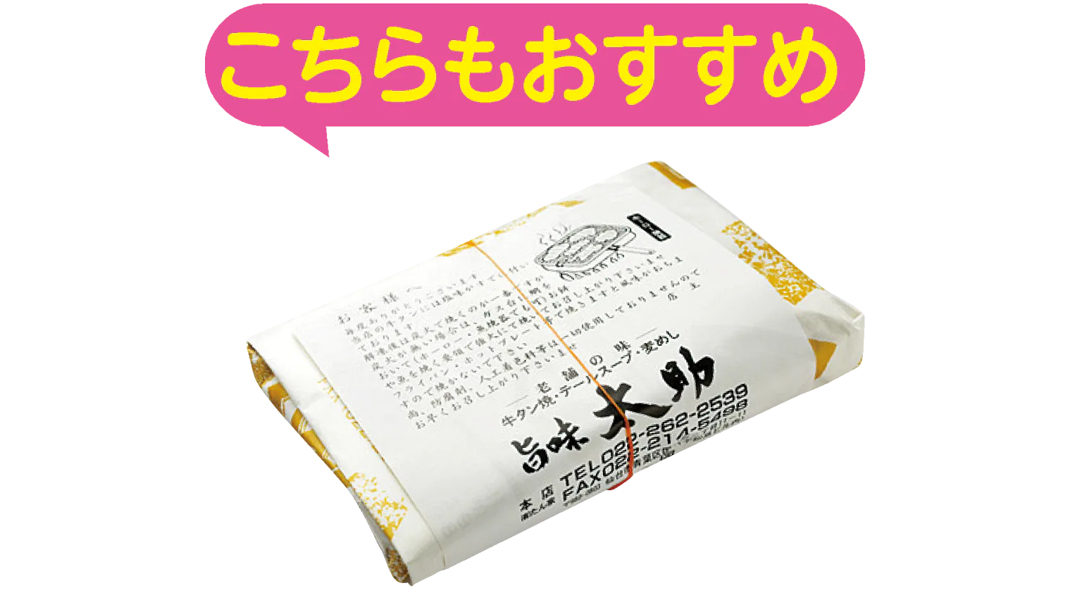 こちらもおすすめの見出しとおみやげ用の牛たん焼の画像