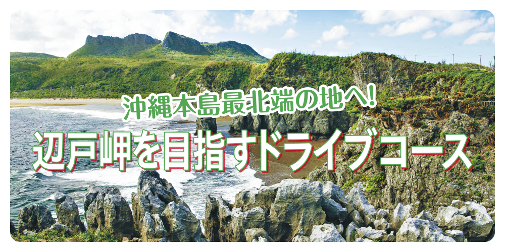 沖縄本島最北端の地へ！ 辺戸岬を目指すドライブコース | るるぶ+