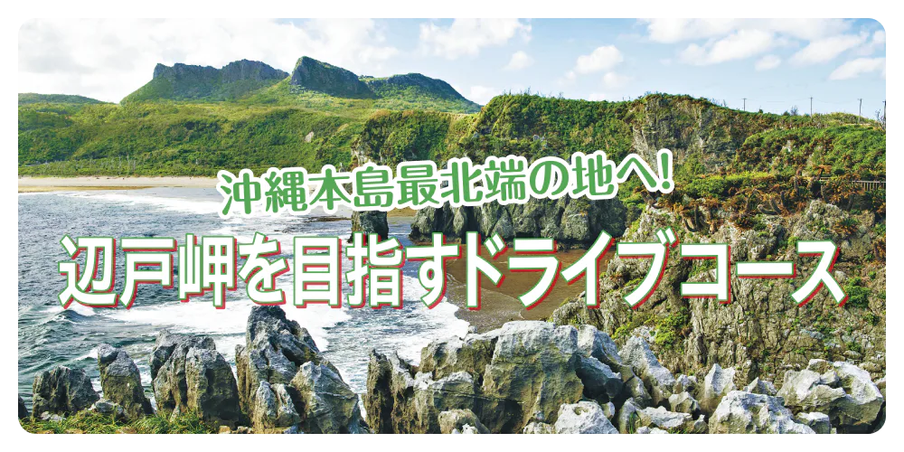 沖縄本島最北端の地へ！ 辺戸岬を目指すドライブコース