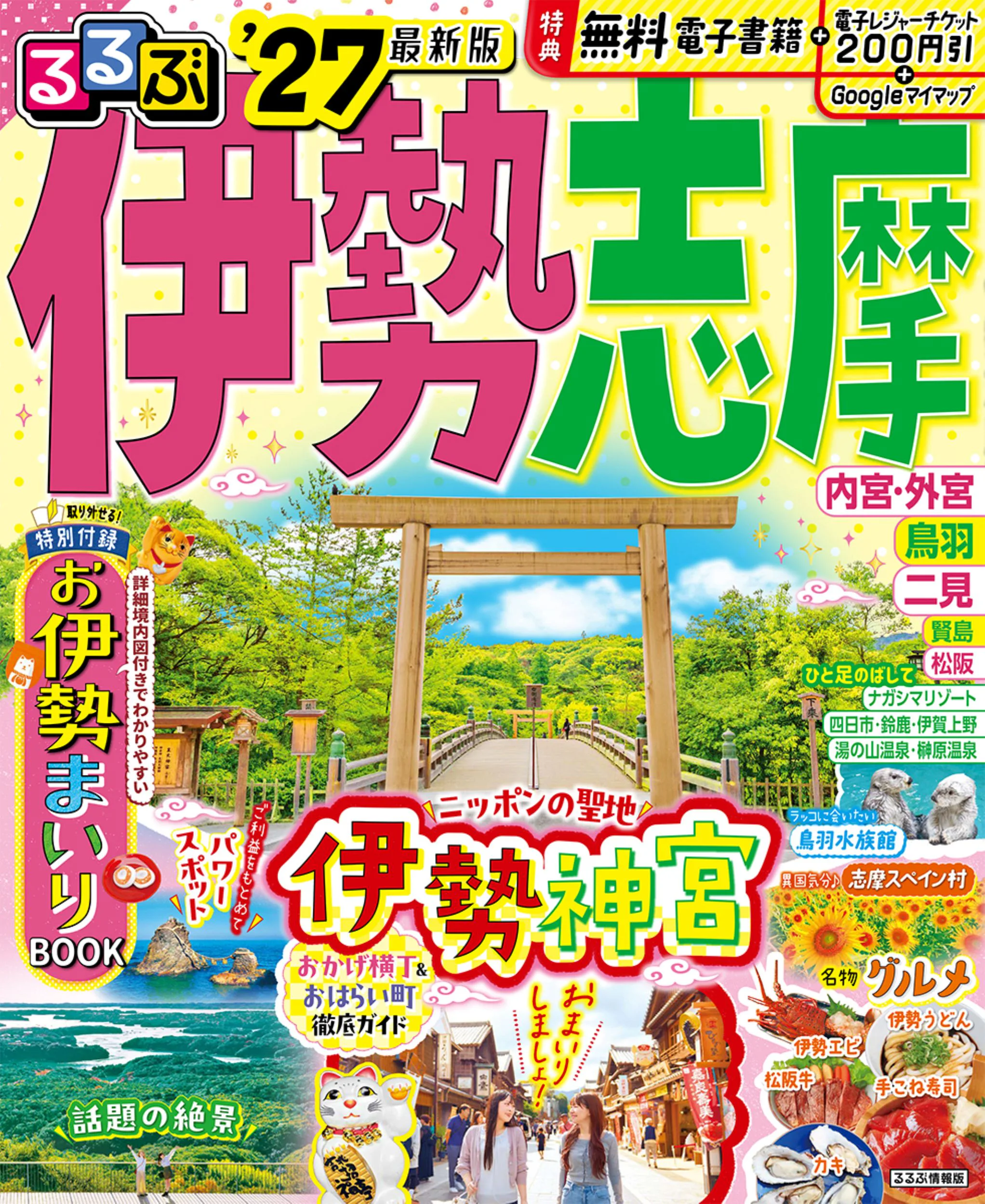 るるぶ伊勢 志摩’27
