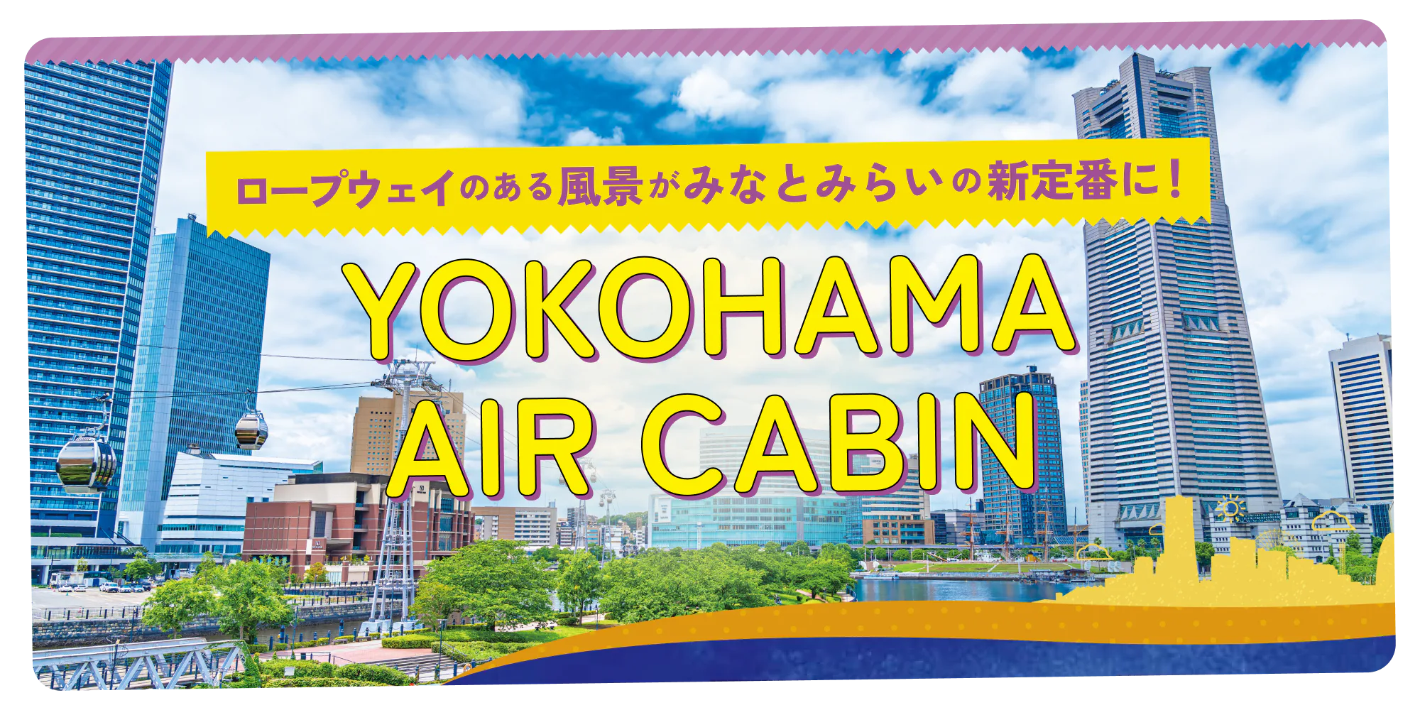 横浜・みなとみらいの新定番！YOKOHAMA AIR CABIN