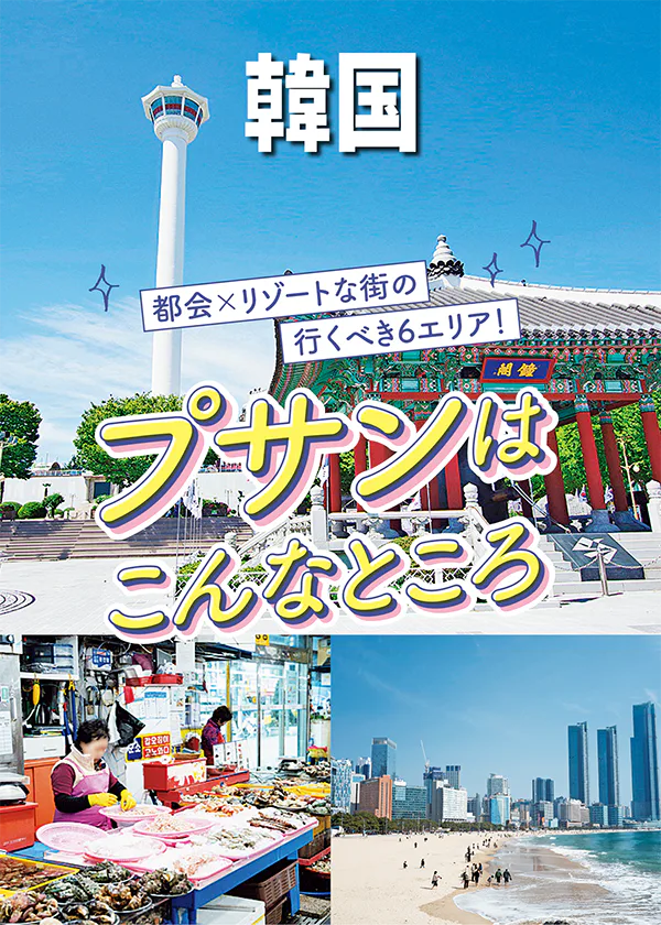 【韓国】プサンはこんなところ|6エリアを解説!ビーチ絶景&ショッピング&グルメなど多彩な過ごし方が魅力