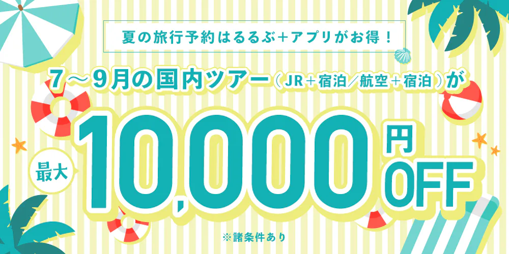 2026年7~9月国内ツアー割引クーポン
