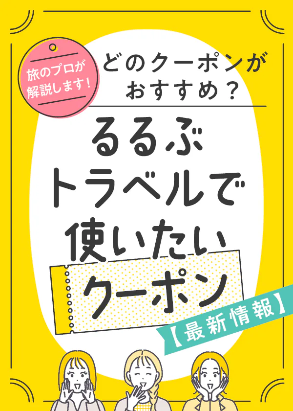 【旅行クーポン】旅のプロが解説│るるぶトラベルで使いたい宿泊クーポン最新情報。るるぶ+編集部のおすすめは?