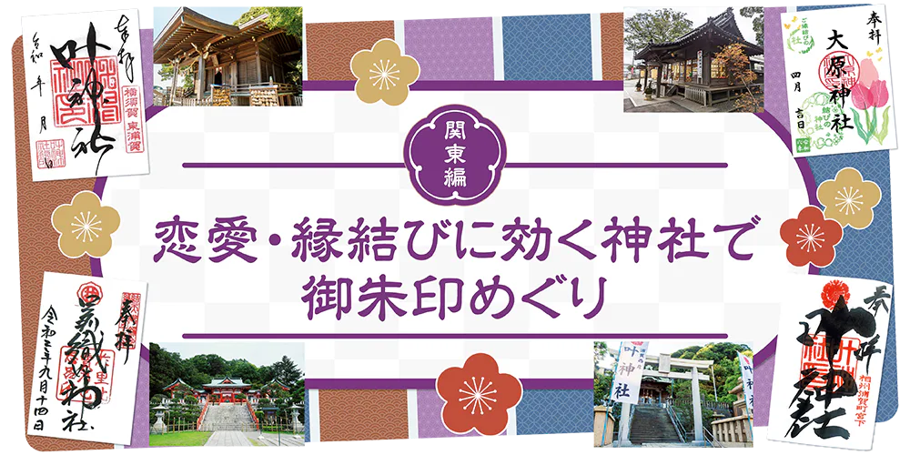 【関東】恋愛・縁結びに効く神社で御朱印めぐり│東叶神社・西叶神社・大原神社・足利織姫神社