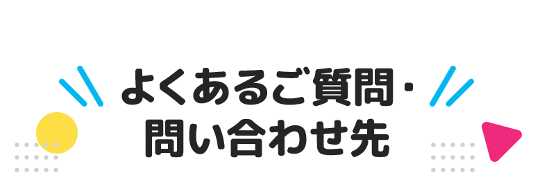 よくあるご質問・問い合わせ先