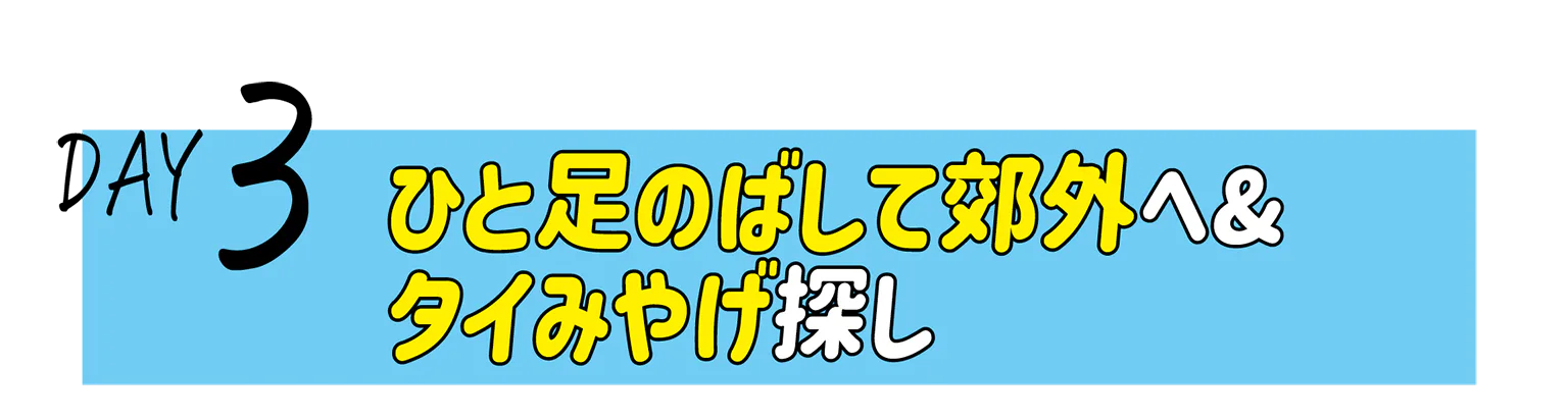DAY3の見出し