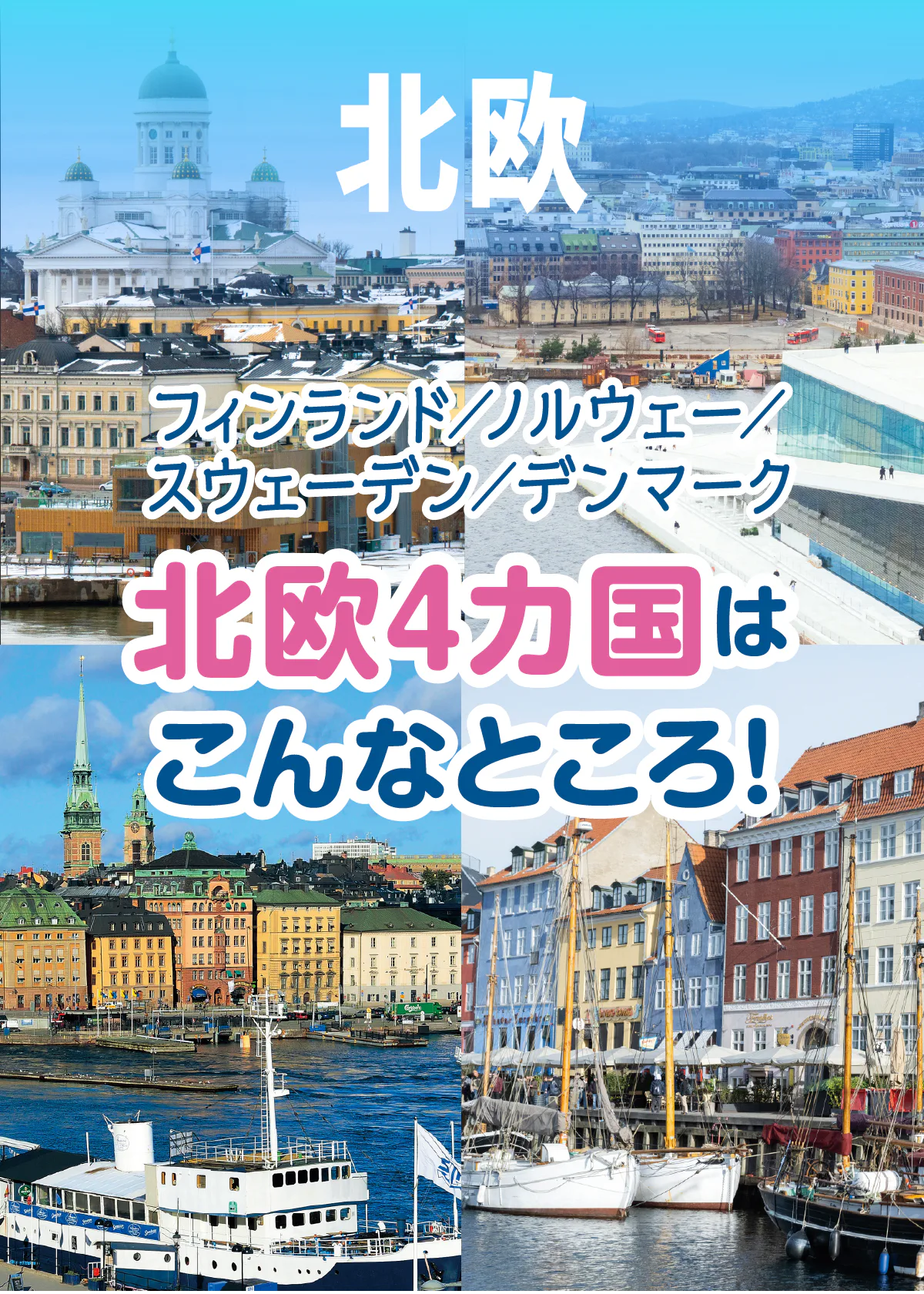 【北欧】フィンランド／ノルウェー／スウェーデン／デンマーク早わかり：おすすめの旅行時期・イベント情報・フィヨルドやオーロラを見るには？