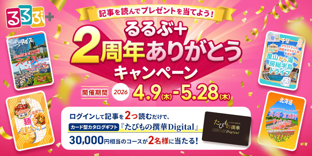 るるぶ＋2周年ありがとうキャンペーン