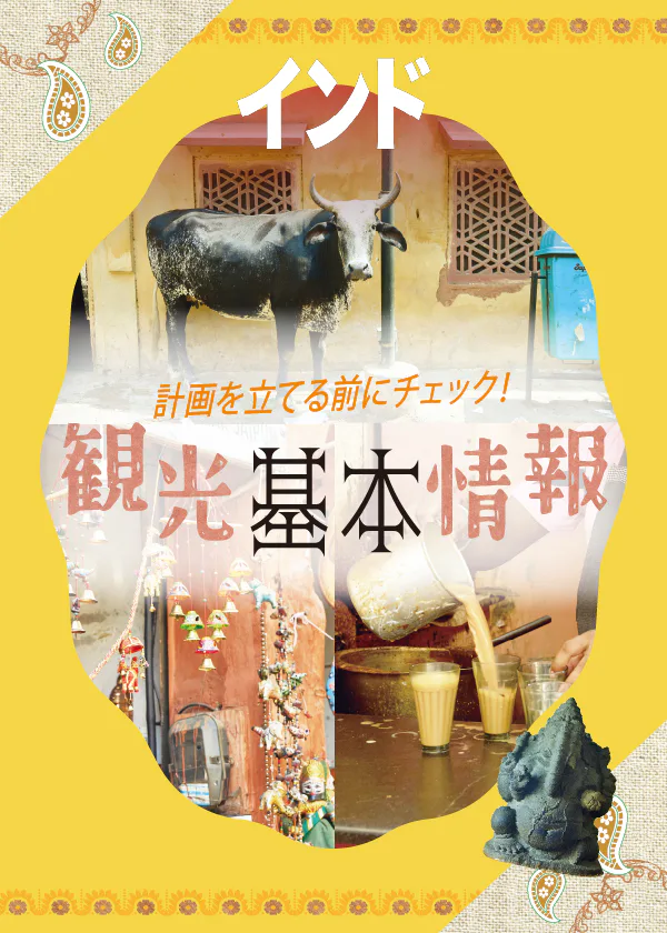 【インド】旅行準備：インド早わかり：おすすめの時期・イベント情報・知っておきたいマナー＆タブー