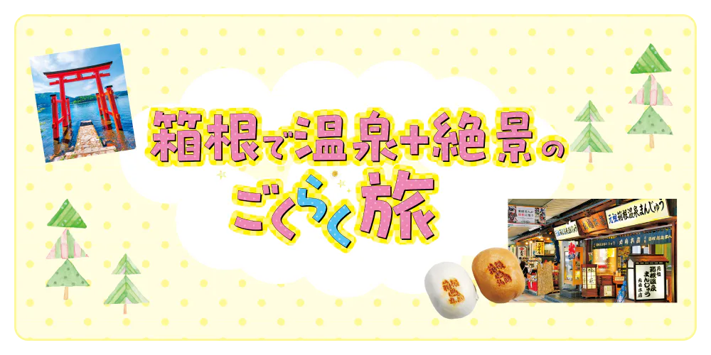 箱根観光モデルコース 1泊2日｜温泉・食べ歩き・観光を満喫
