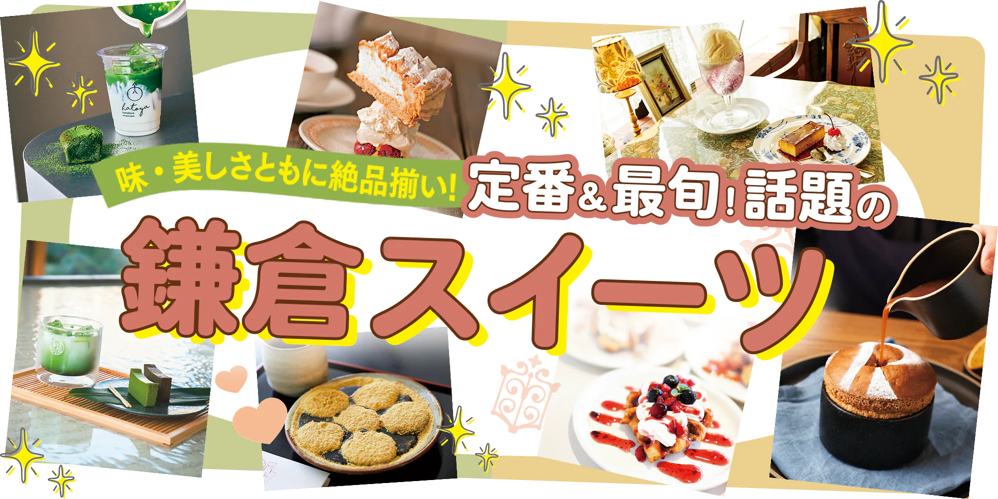 鎌倉スイーツ8選｜カフェ・食べ歩き・お土産に！定番＆話題の和洋スイーツをご紹介