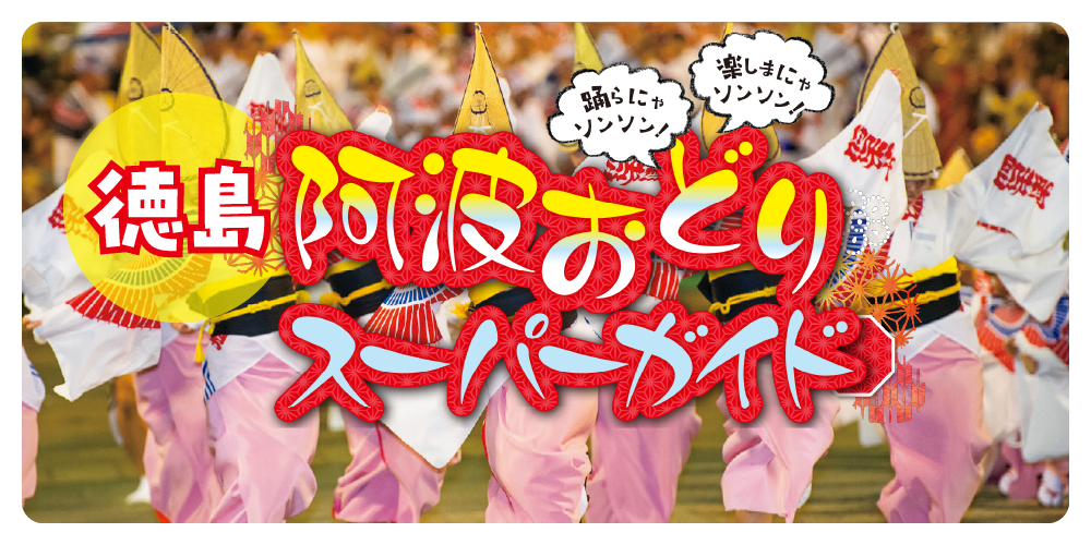 徳島】阿波踊辞典｜女踊り、男踊り、鳴り物など｜観覧ナビ、宿の予約