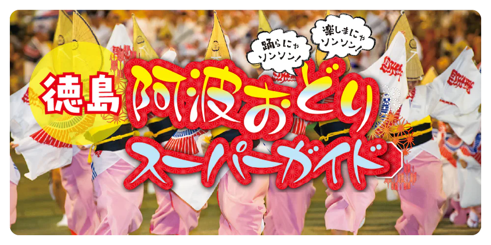 【徳島】阿波踊辞典｜女踊り、男踊り、鳴り物など｜観覧ナビ、宿の予約について