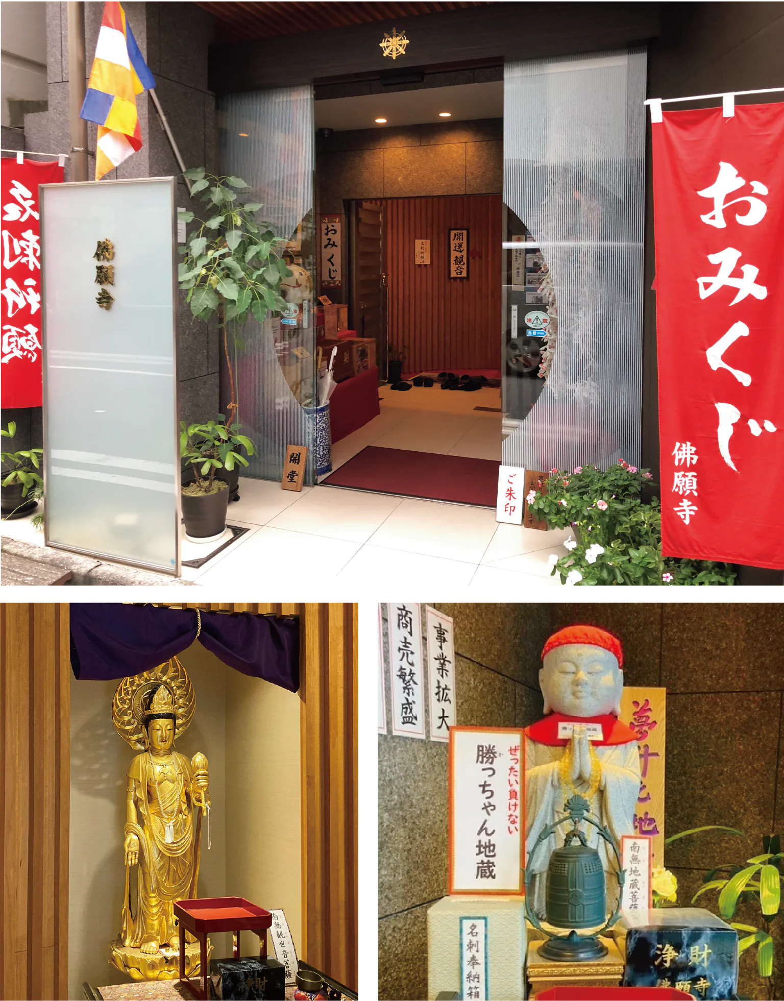 （写真上）ビジネスでの「成功祈願」に訪れる人も多い。写経、写仏の体験もでき運気が整いそう／（写真左下）黄金に輝く開運菩薩。名刺祈願を行う場所でもある／（写真右下）入口の右手には「絶対負けない！勝ちゃん地蔵」。頑張る人が120％の力を出せるよう応援している