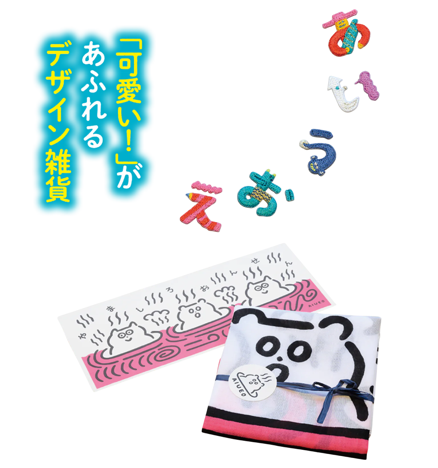 AIUEO 山代温泉店のひらがなアップリケの画像