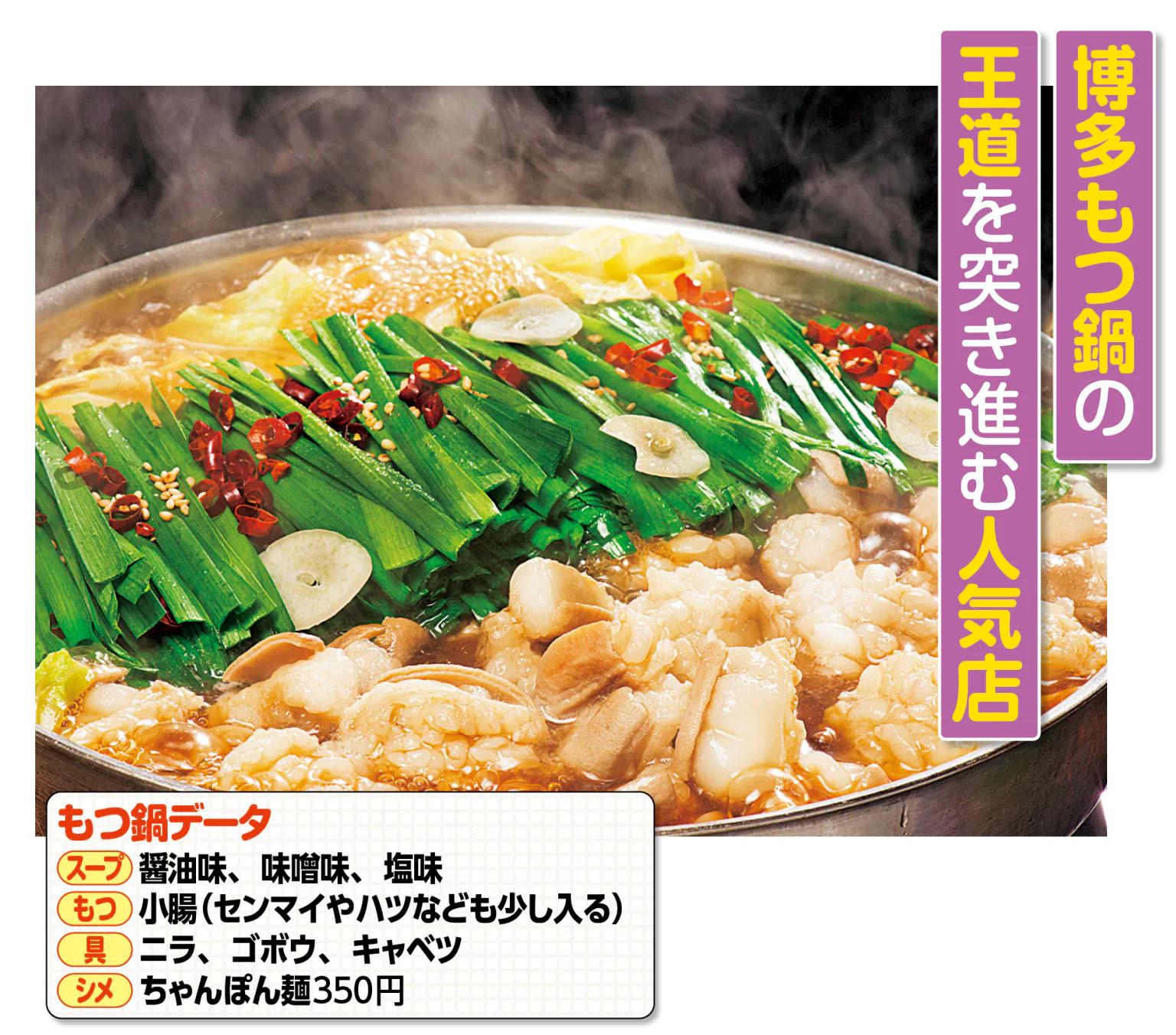 もつ鍋 笑楽 本店の博多もつ鍋、スープの種類などのもつ鍋データの画像