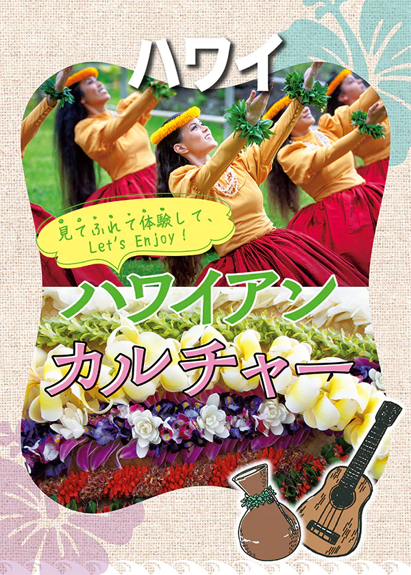 フラや音楽、身に着ける飾りレイを通してハワイ文化を体験