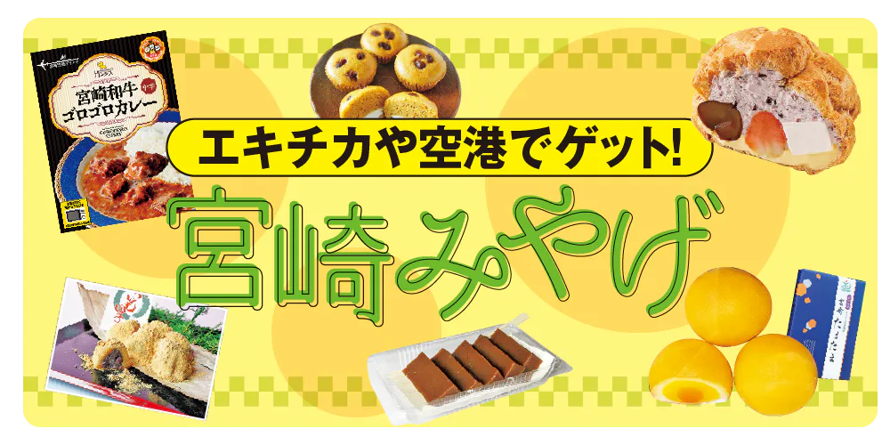 宮崎空港や宮崎駅付近で買える宮崎おすすめみやげ！マンゴースイーツや青島せんべいなど