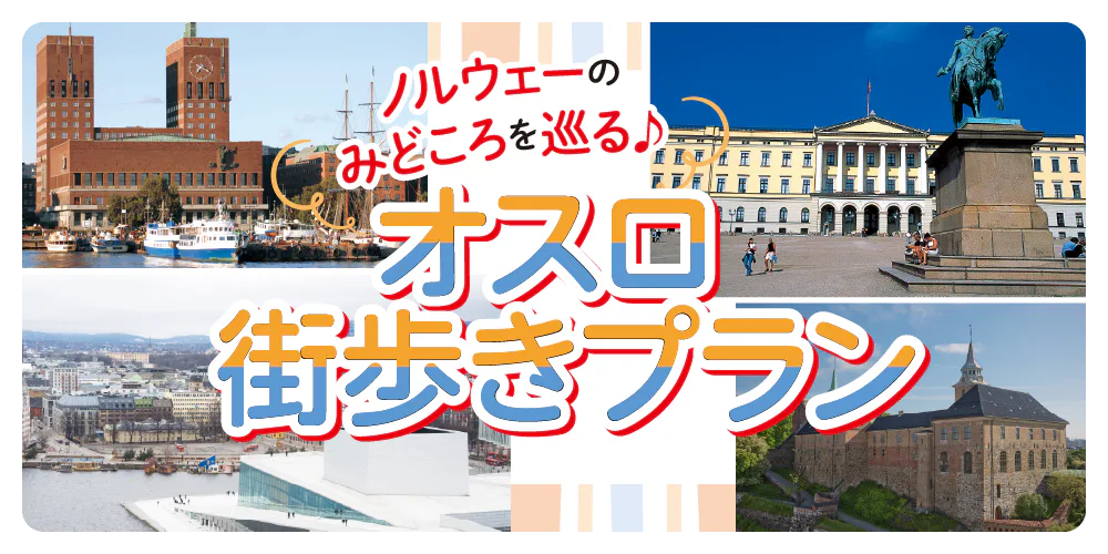 【ノルウェー】オスロ街歩きプラン｜市庁舎やノーベル賞関連施設を巡る。ビグドイへの半日プチトリップ情報も
