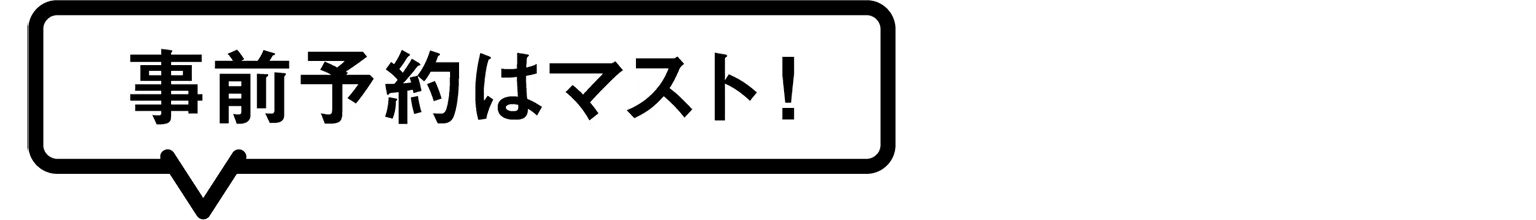 事前予約はマスト！