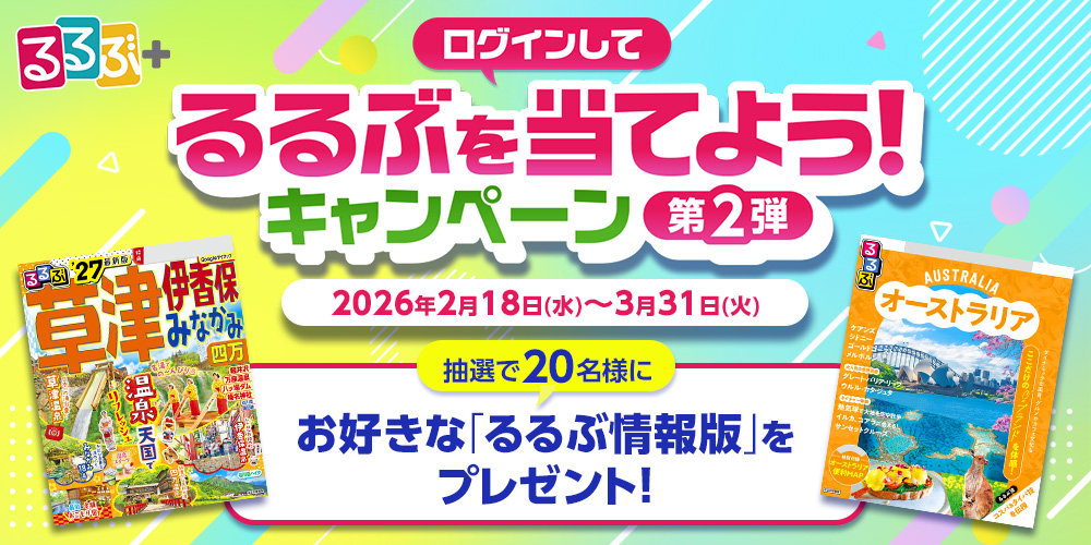 ログインしてるるぶを当てよう！キャンペーン第2弾の応募について
