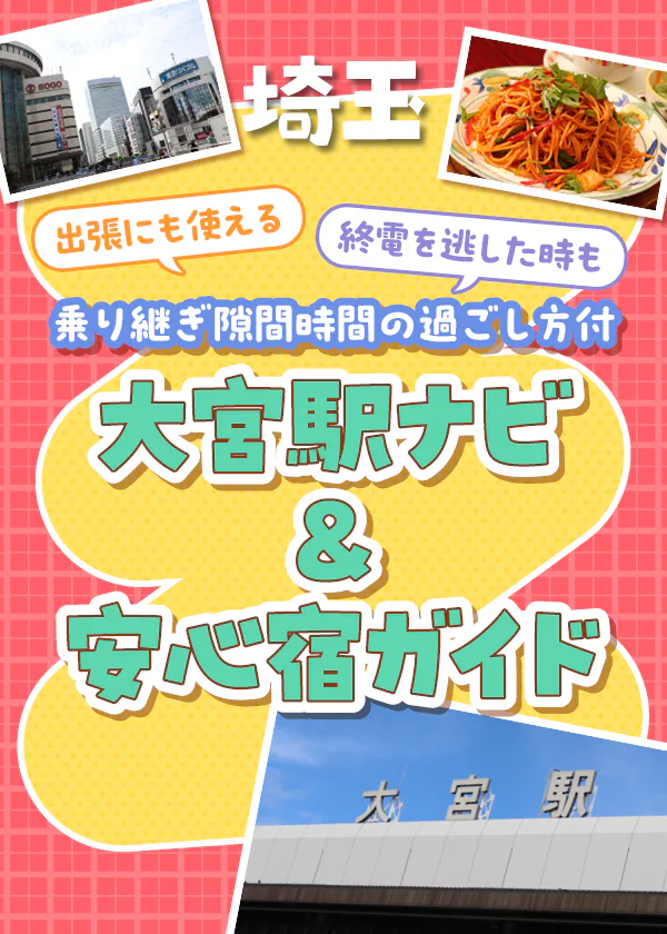 【埼玉】大宮駅|駅周辺の安心宿|乗り継ぎの隙間に行きたい注目スポット