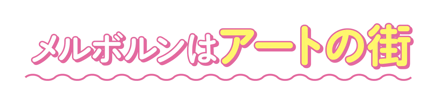 アートの街の見出し