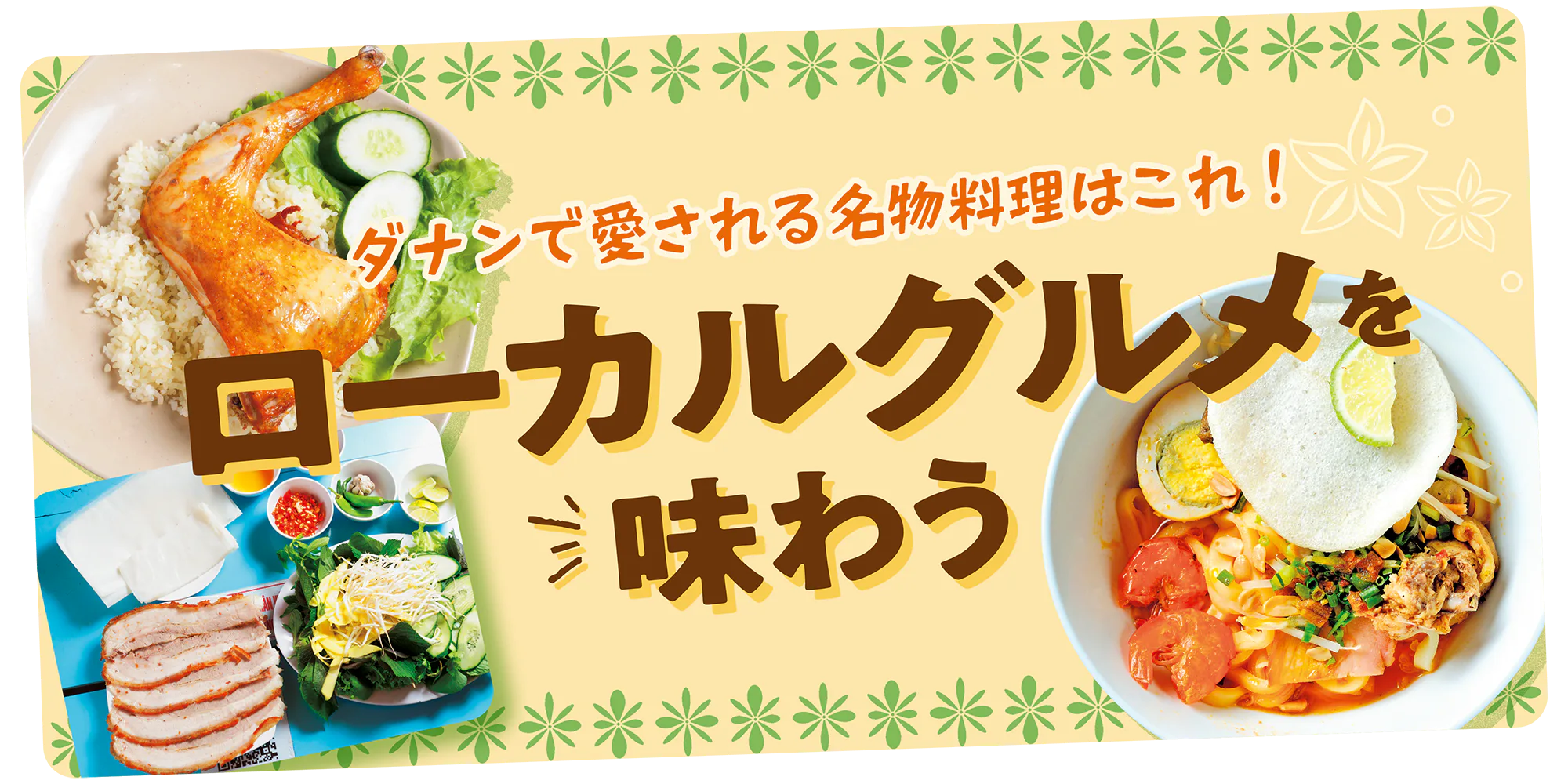 【ベトナム】ダナンのローカルグルメ|老舗のミー・クアン専門店から世界に知られるローカル飯、地元っ子が推す本格派のフォーまで