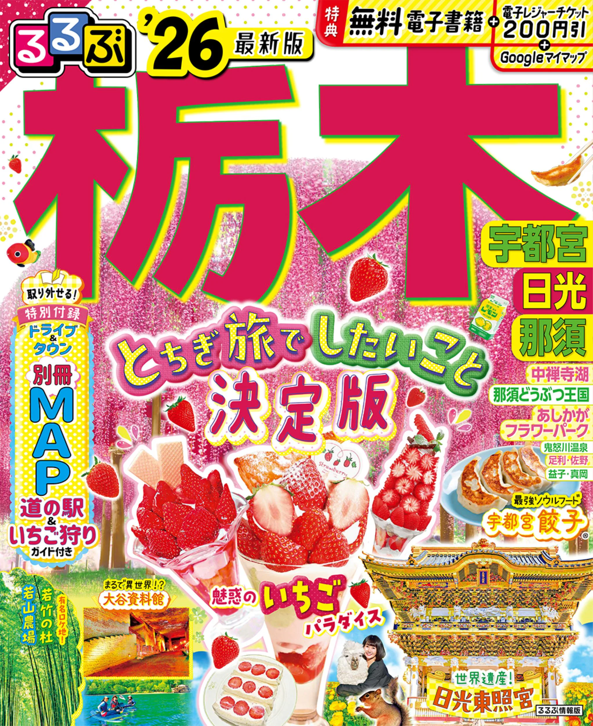 るるぶ栃木 宇都宮 日光 那須’26