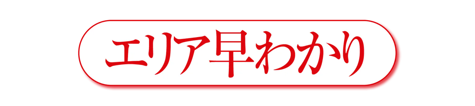 エリア早わかりの見出し