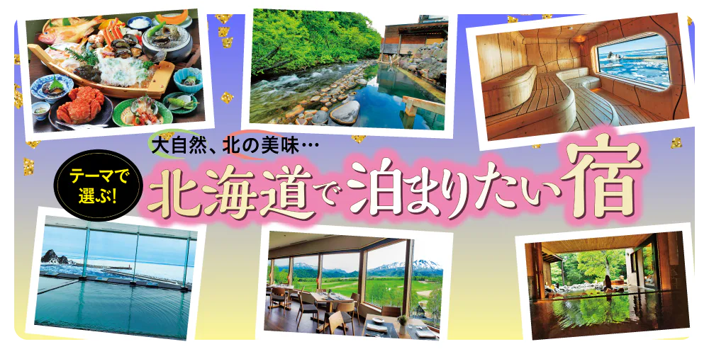 【北海道】あなたはどちら派？テーマで選ぶおすすめの宿│大自然を体感or北の美味を堪能