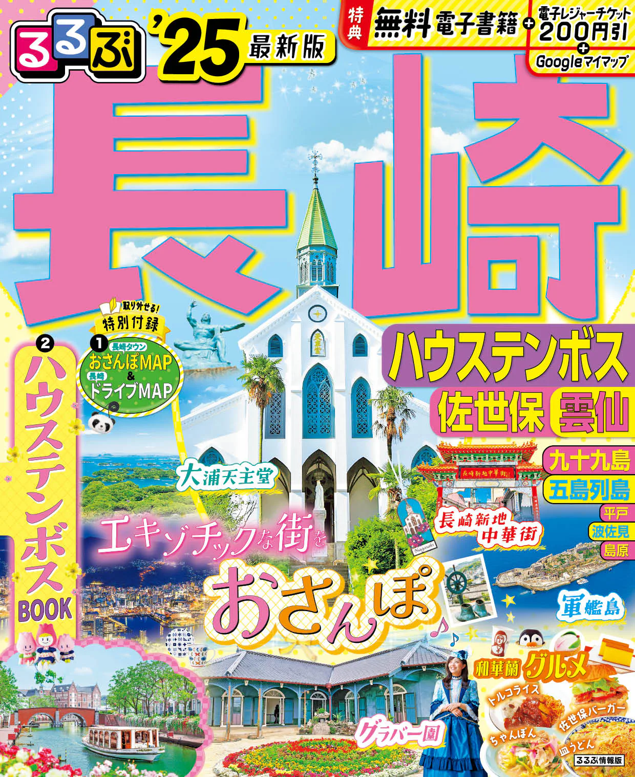 るるぶ長崎 ハウステンボス 佐世保 雲仙’25