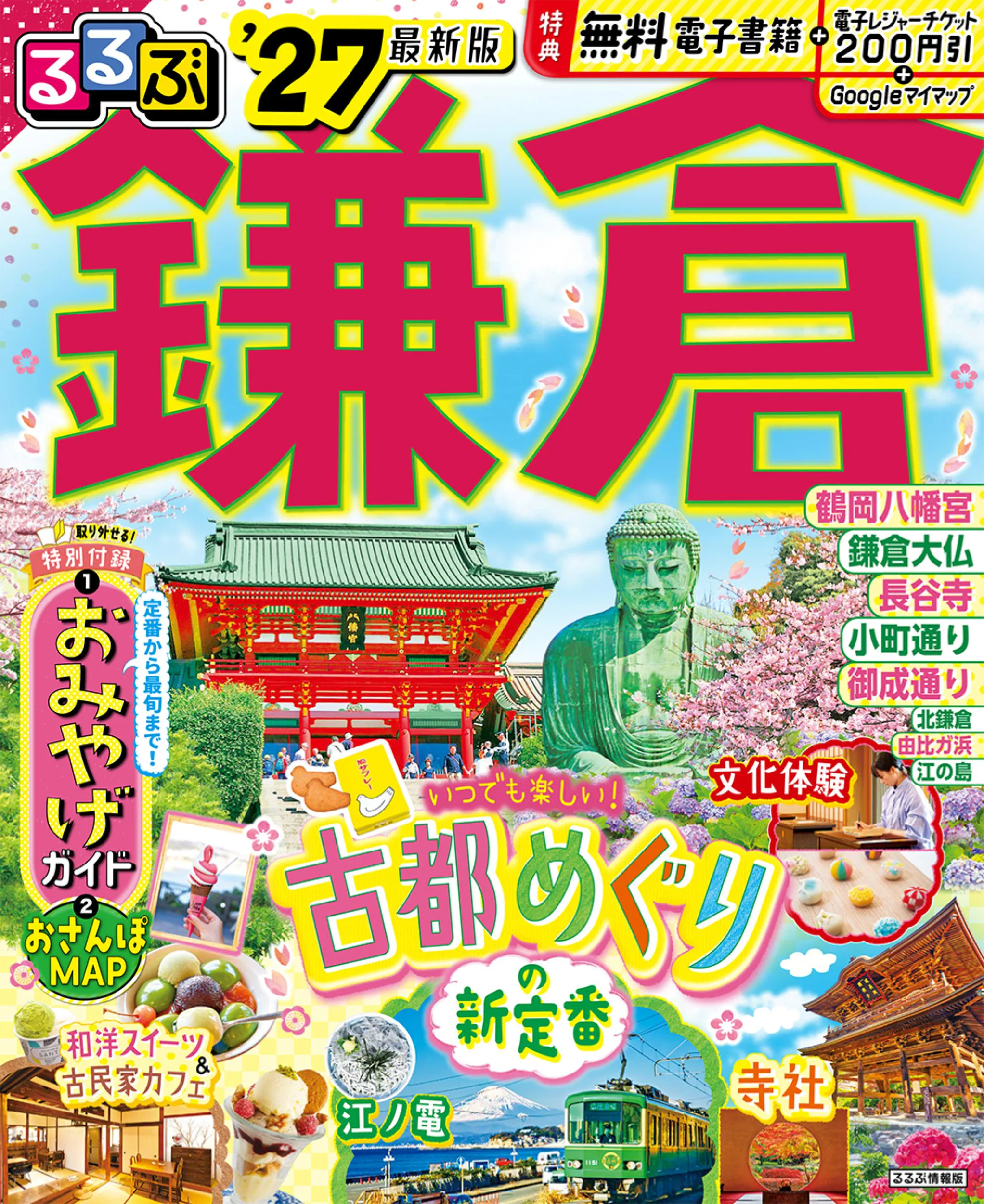 るるぶ鎌倉’27