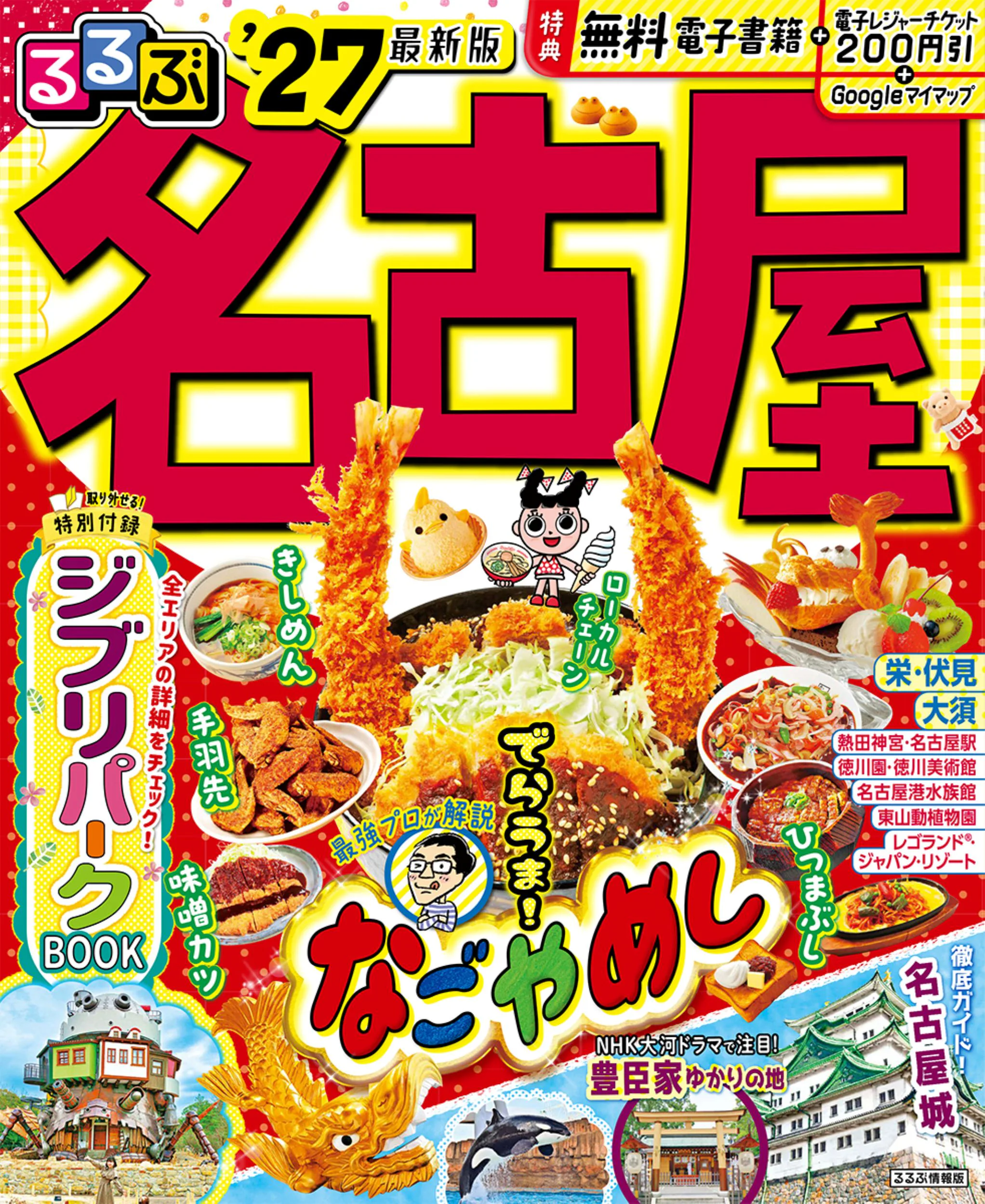 るるぶ愛知 名古屋 知多 三河 瀬戸’27