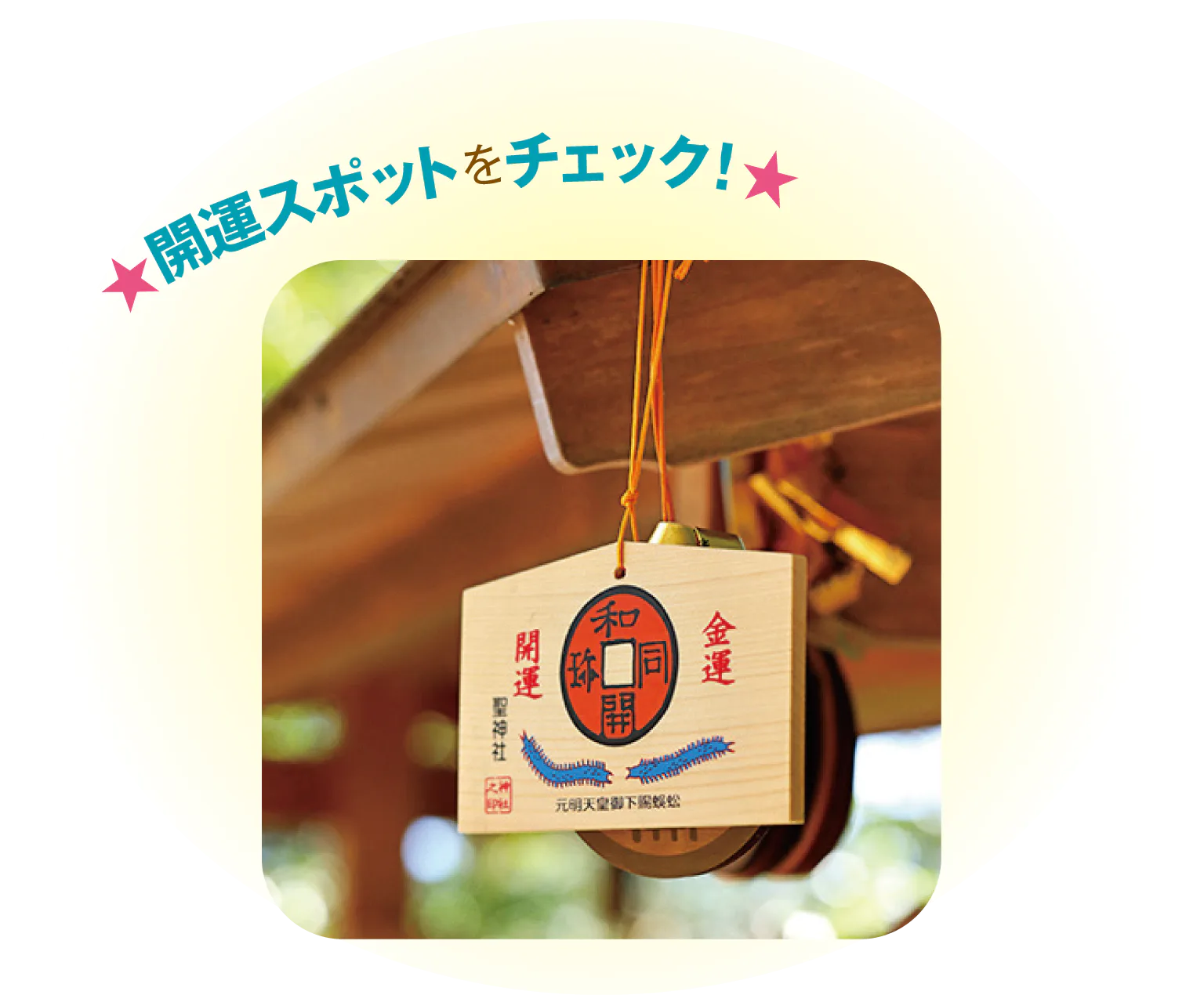 和銅遺跡(聖神社)の絵馬の画像