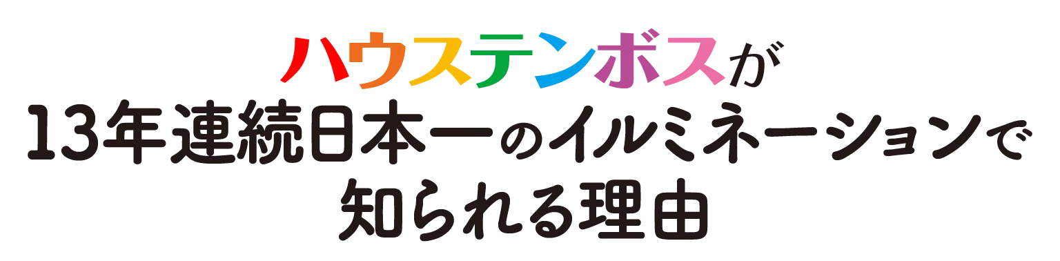 （見出し）ハウステンボスが13年連続日本一のイルミネーションで知られる理由