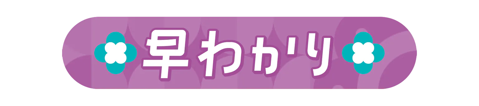 早わかりの見出し