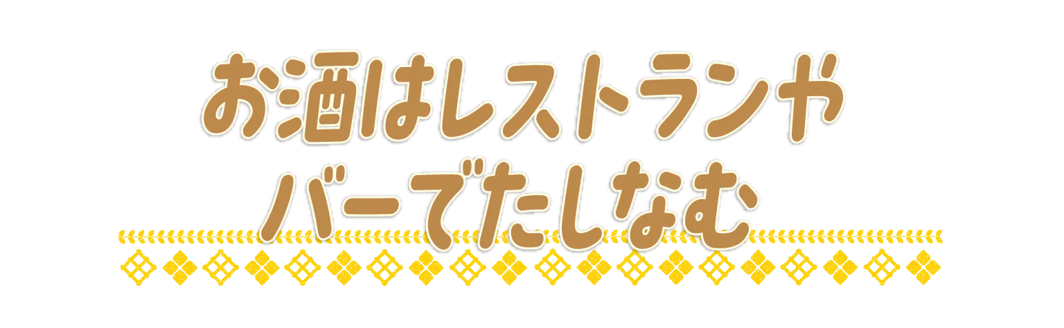 お酒はレストランやバーでたしなむの見出し