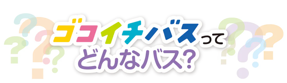 ゴコイチバスってどんなバス?