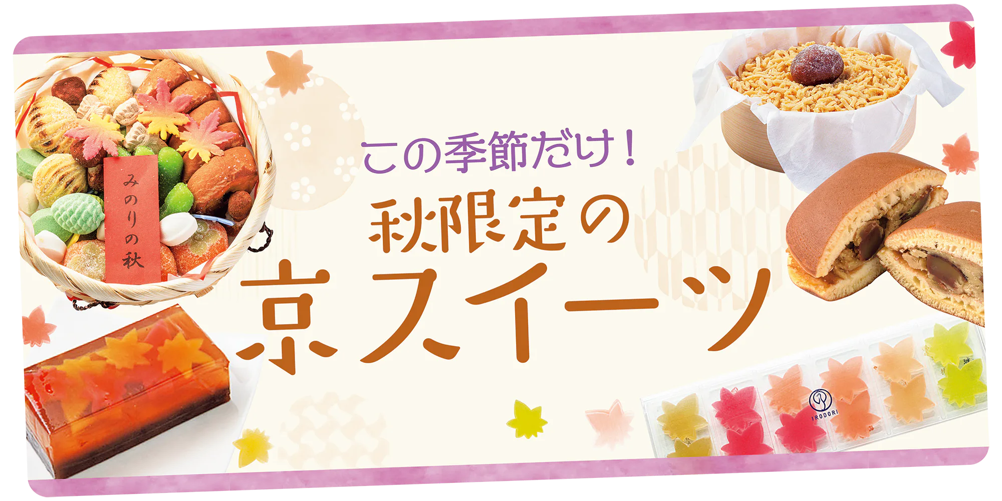 【秋限定の京都みやげ】栗・柿を使った銘菓から、目で秋を感じるお菓子まで京スイーツ大集合!