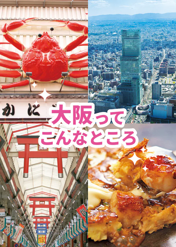 大阪観光の見どころ早わかり｜3つのエリアの王道を押さえよう