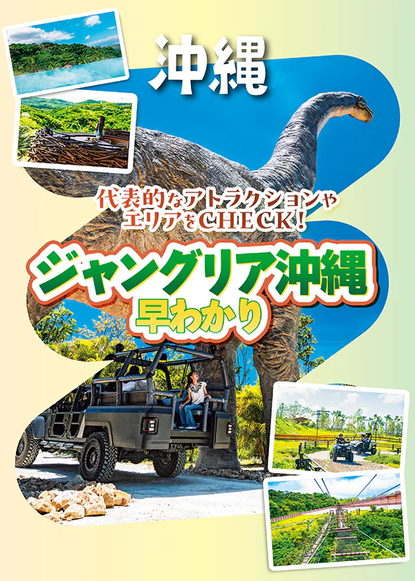 【沖縄】ジャングリア沖縄の代表的なアトラクションやエリアをチェック