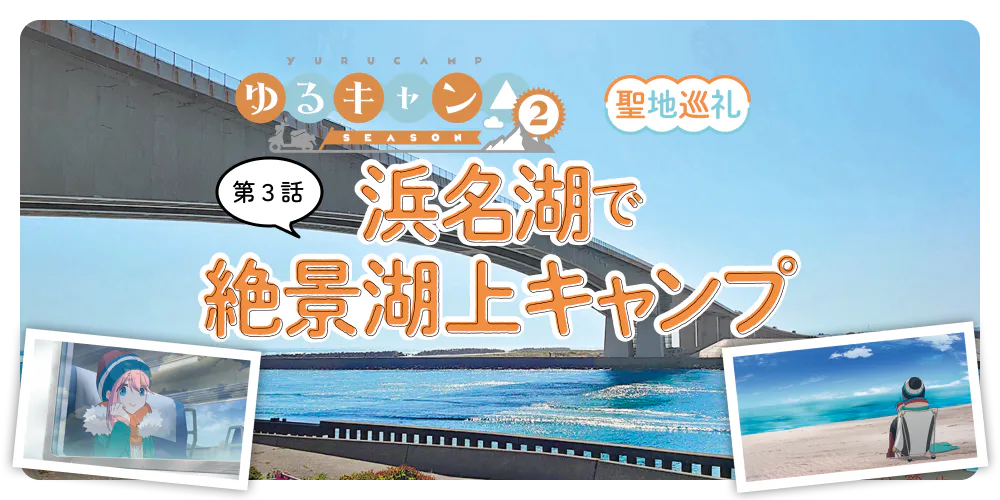 『ゆるキャン△season２』聖地巡礼 浜名湖で湖上キャンプ