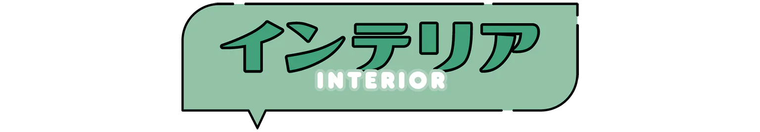 インテリアの見出し